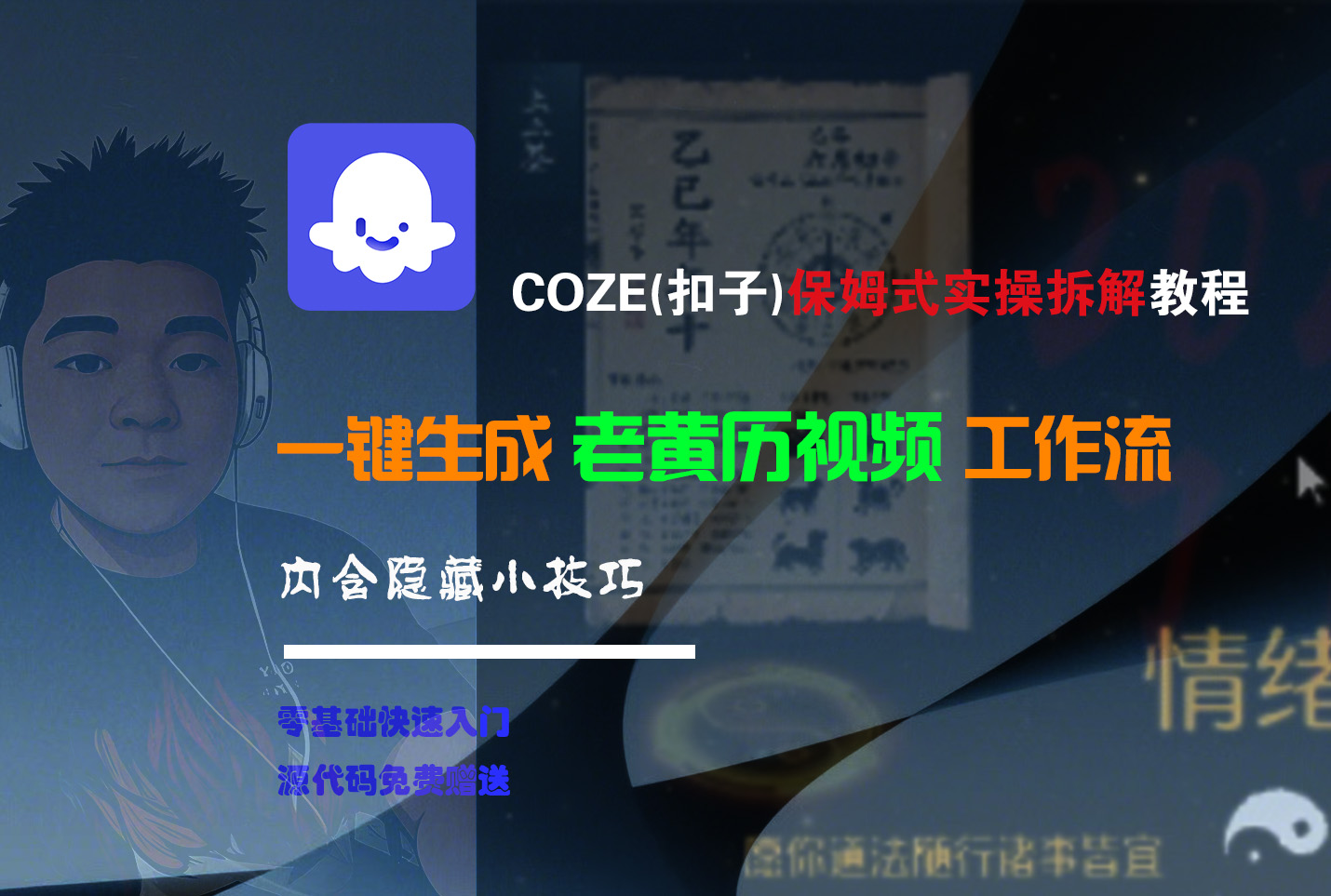 【Coze实操教程】Coze工作流一键生成“老黄历“短视频!工作流全流程保姆级教学 !2分钟一键生成无人工干预，零基础小白保姆级教程!-六道网创