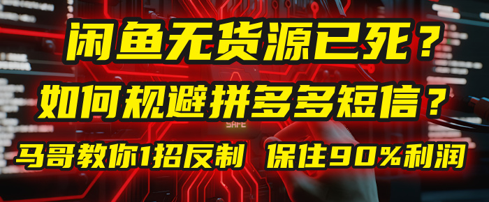 闲鱼下单如何避免客户收到拼多多短信？闲鱼无货源还能做吗？ 2025拼多多“下死手”，马哥教你1招反制，保住90%利润！-六道网创