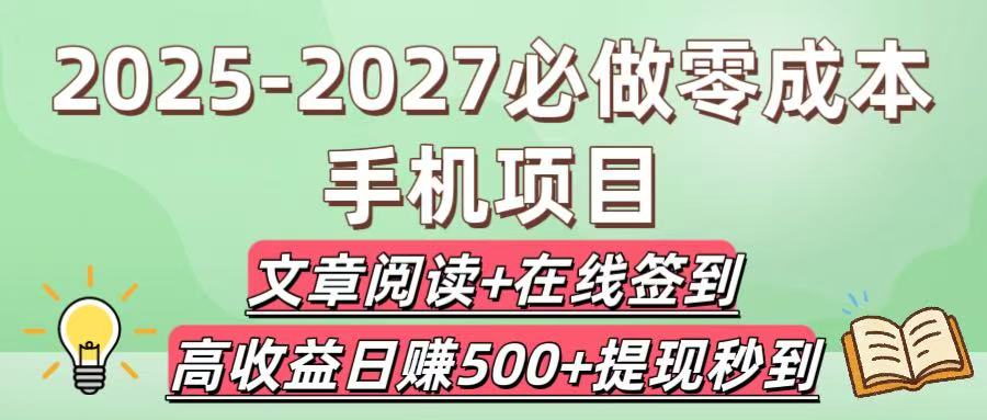 2025-2027必做零成本手机项目：文章阅读+在线签到，高收益日赚500+提现秒到-六道网创