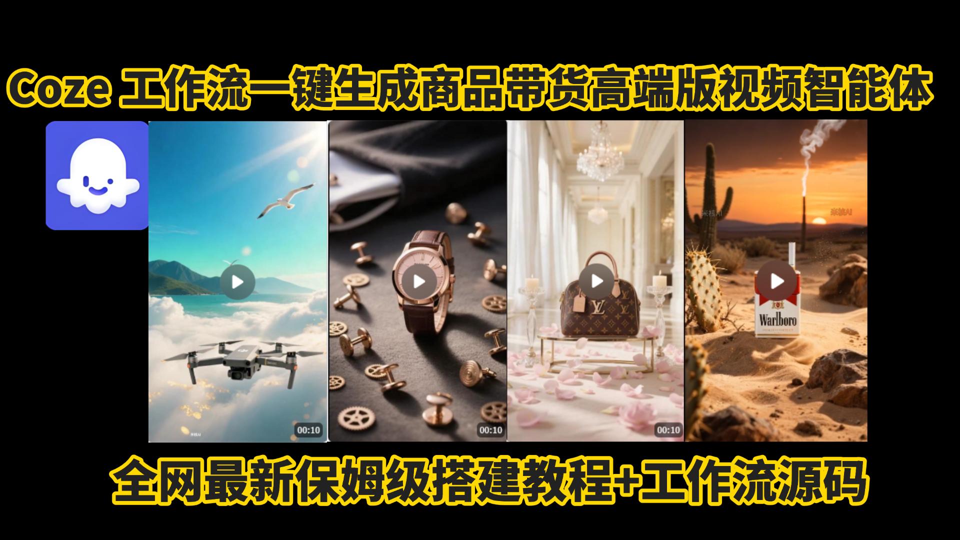 电商人的福音!Coze工作流一键生成”商品带货视频高端版“实操教程，全程保姆级搭建教学教程，小白也能完胜十个剪辑师!电商人必学的AI智能体搭建知识。-六道网创