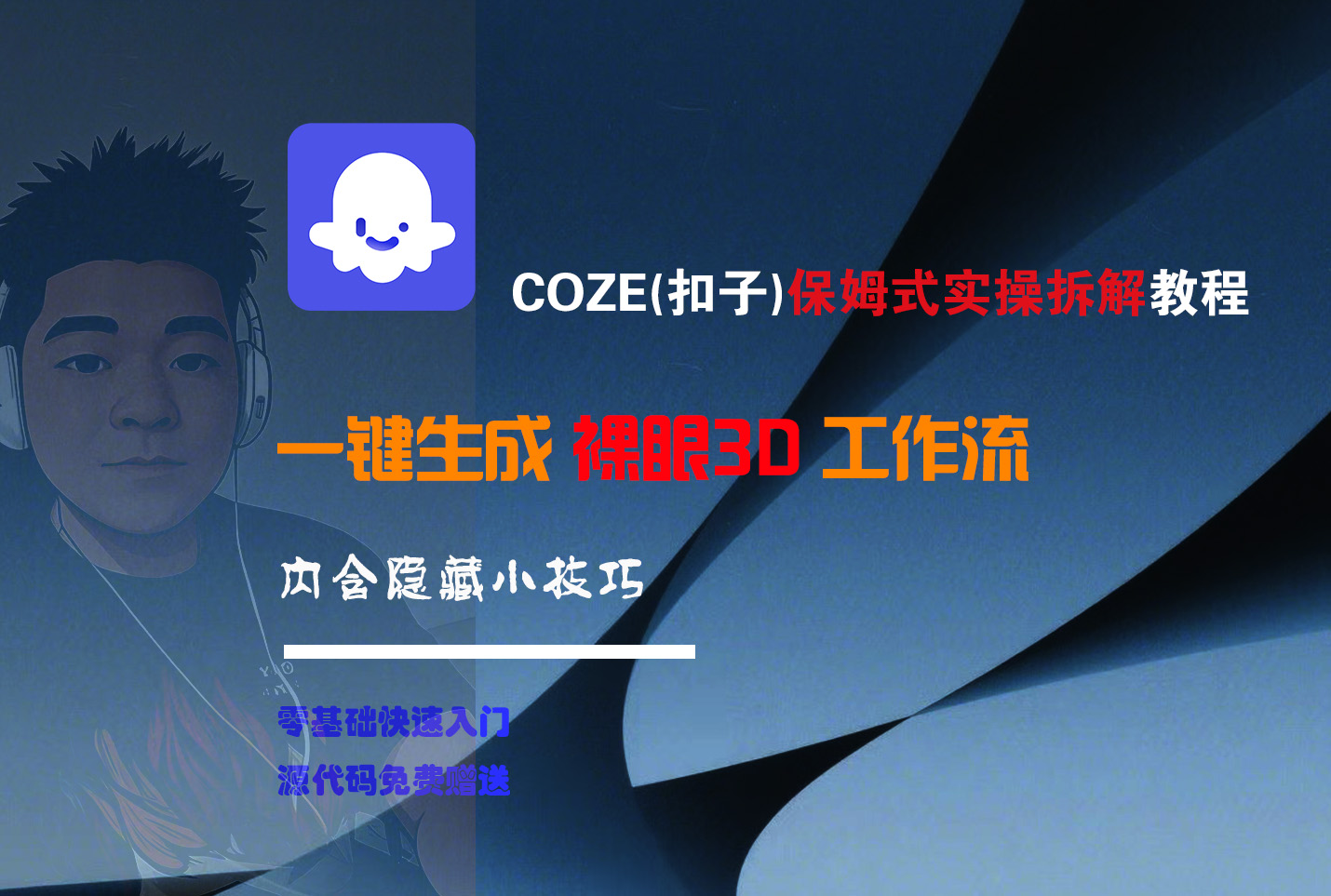 COZE-一键生成裸眼3D工作流-六道网创