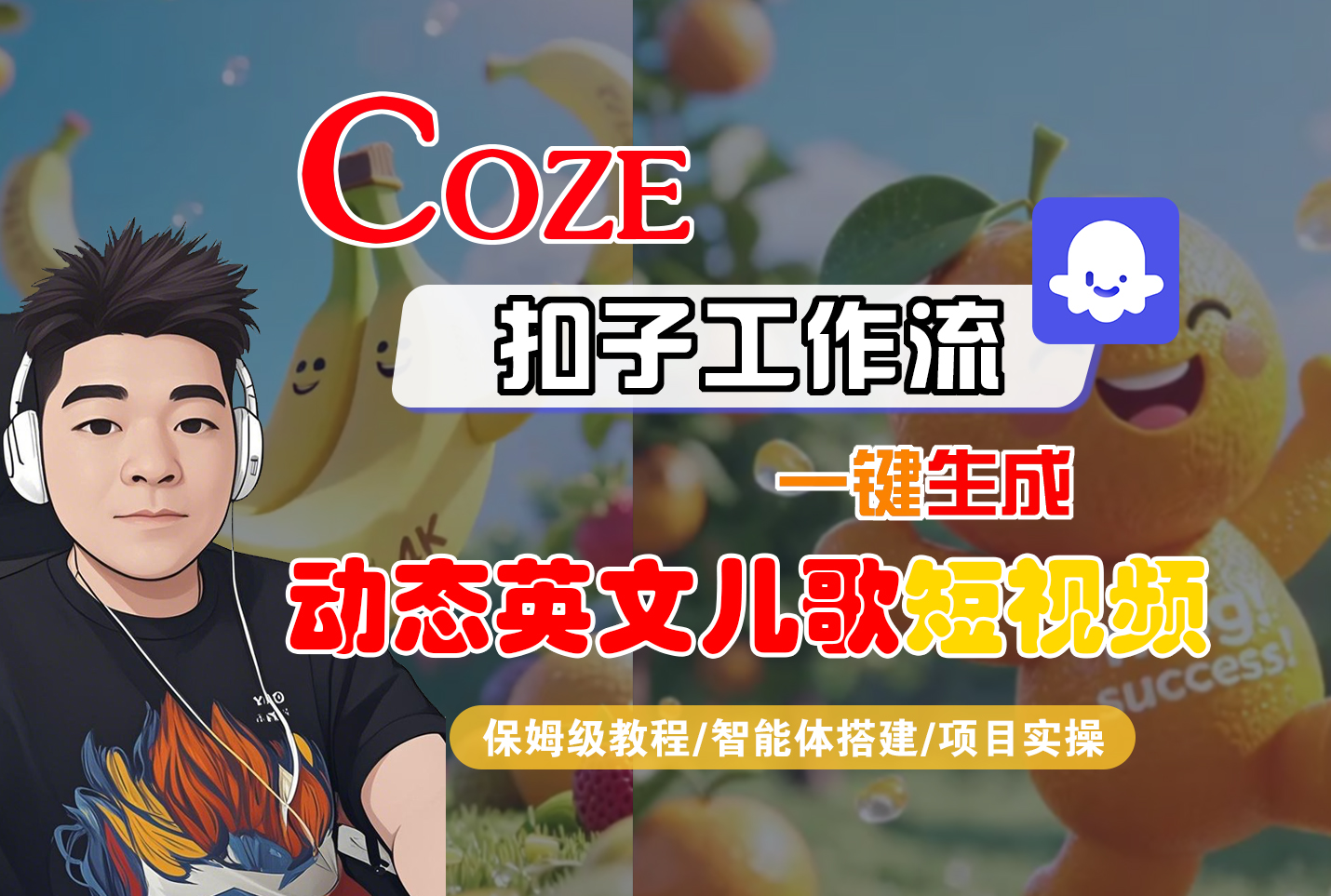 【Coze工作流搭建实操教程】Coze智能体工作流一键生成“动态英文儿歌“短视频，全流程保姆级教学—AI视频制作教程_AI创作_AI短片_AI脚本_AI绘画_AIGC人工智能！-六道网创