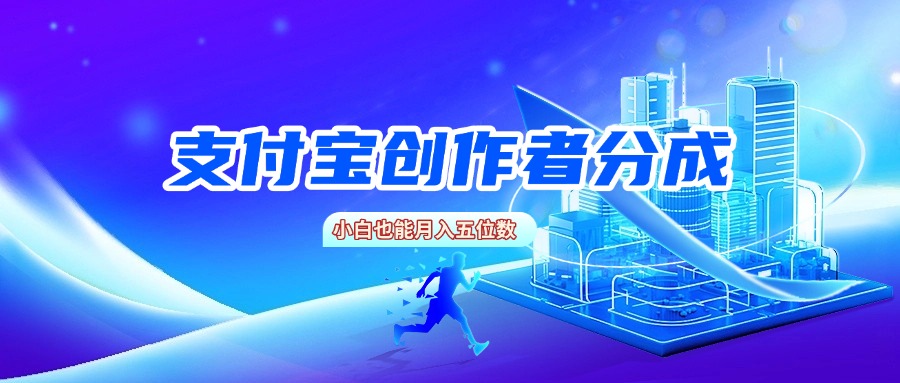 支付宝创作者分成，小白也能月入五位数-六道网创