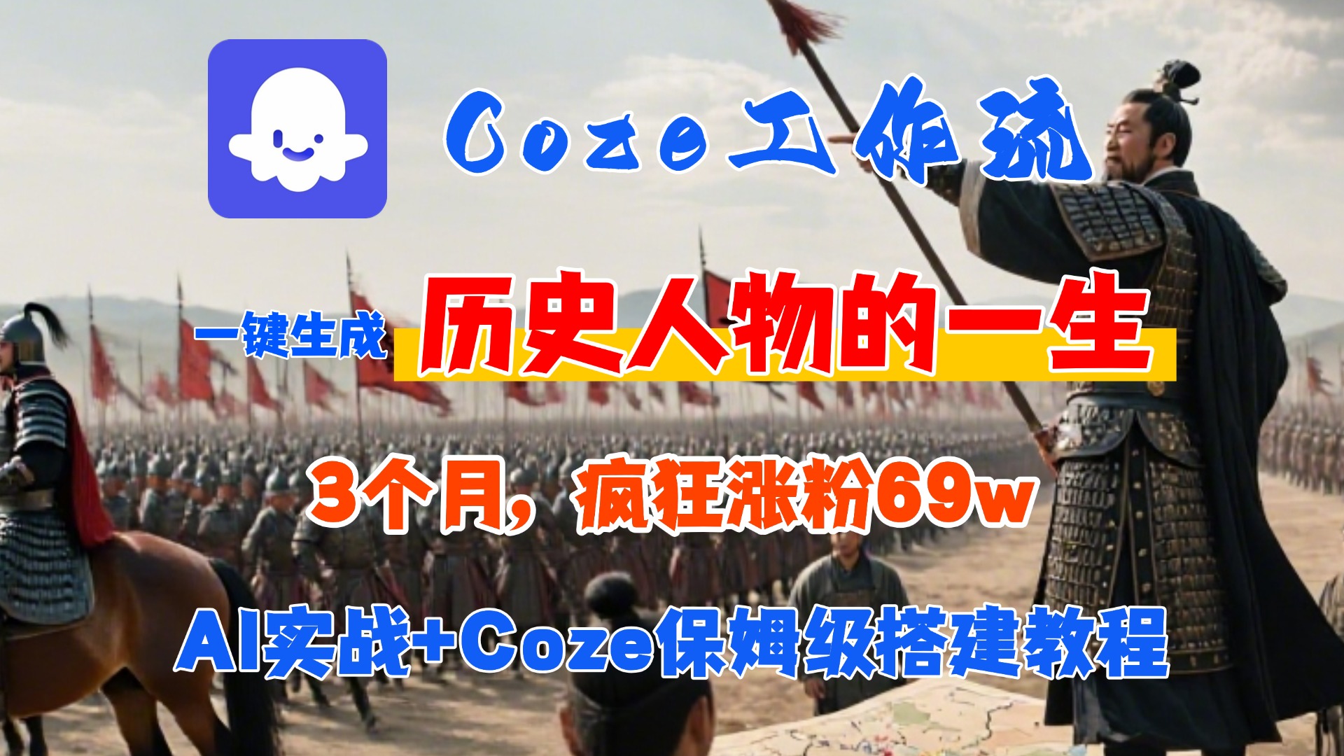Coze工作流从0-1保姆级搭建教程，3个月涨粉69W，AI智能体一键生成历史人物一生视频，3分钟出一条，条条万赞-六道网创