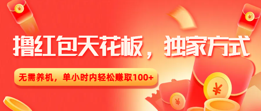 撸红包天花板，独家方式，无需养机，单小时内轻松赚取100+-六道网创