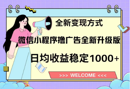 8月最新微信小程序撸广告升级版项目，日均稳定1000+，全新变现方式-六道网创