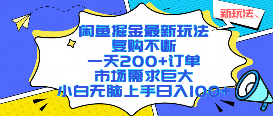 闲鱼掘金最新玩法，复购不断，一天200+订单，市场需求巨大，小白无脑上手日入1000+-六道网创