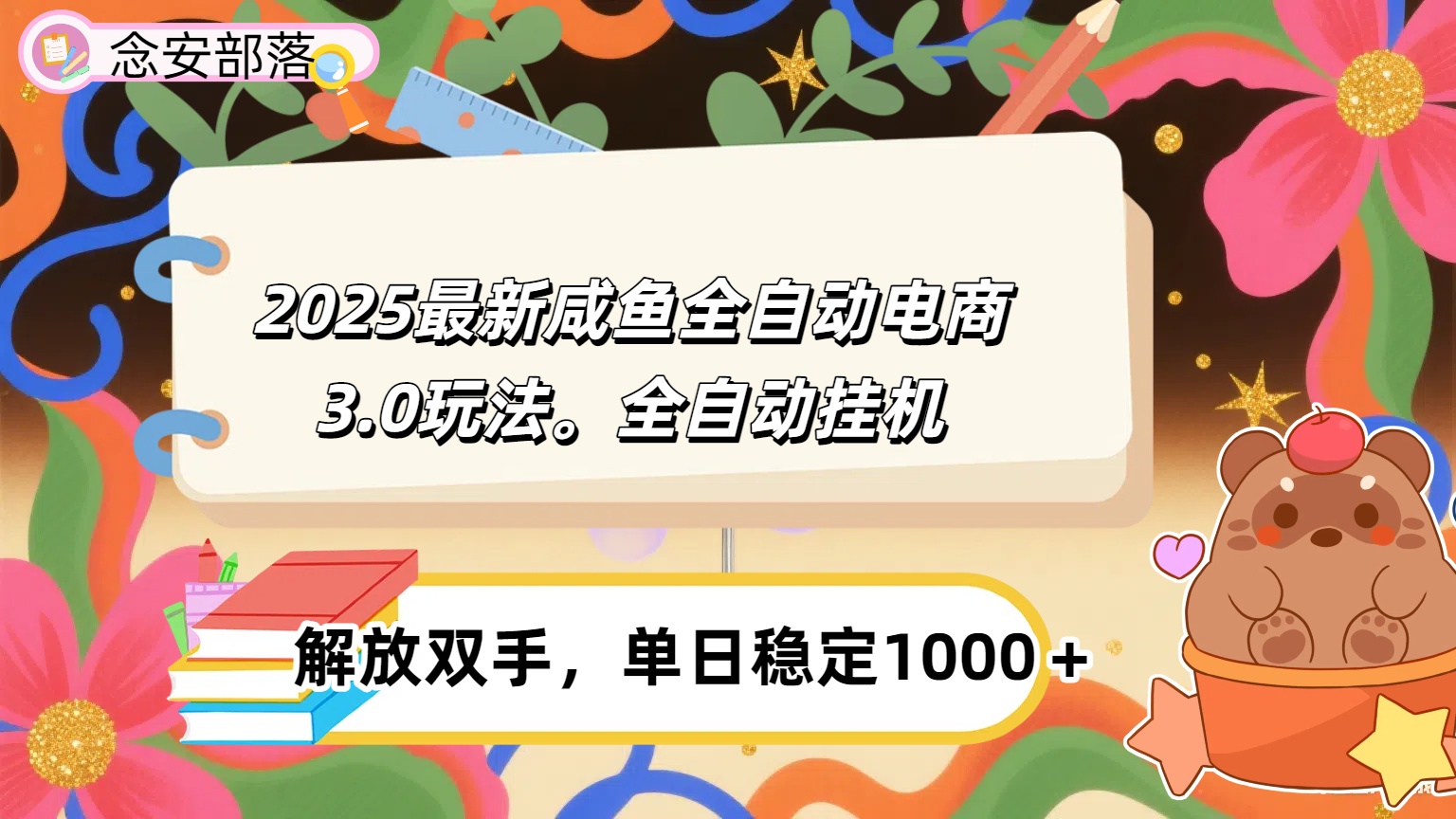 咸鱼全自动电商4.0玩法，脚本自动化运行，单日稳定变现1000＋-六道网创