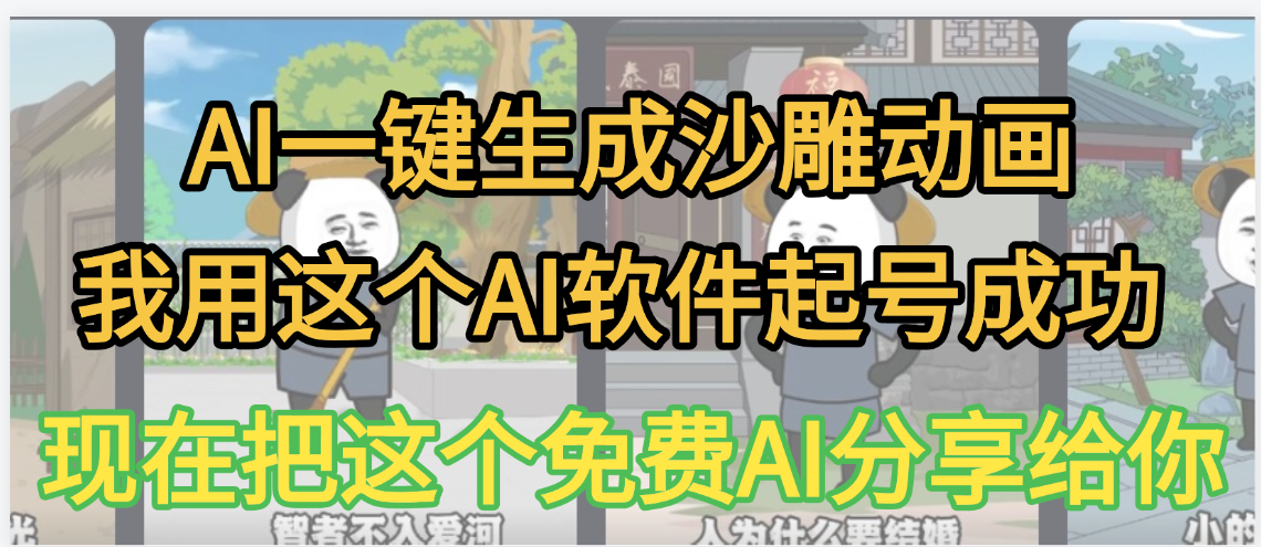 AI一键生成沙雕动画，我靠这个方法3天起号成功-六道网创