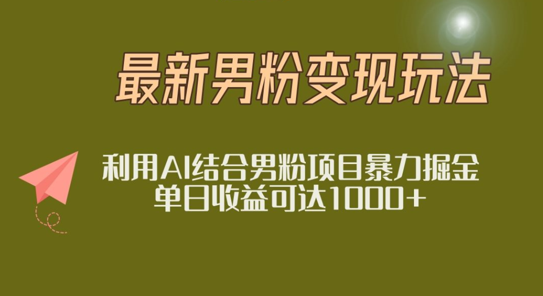 2025年最新小红书男粉玩法日入1000+-六道网创