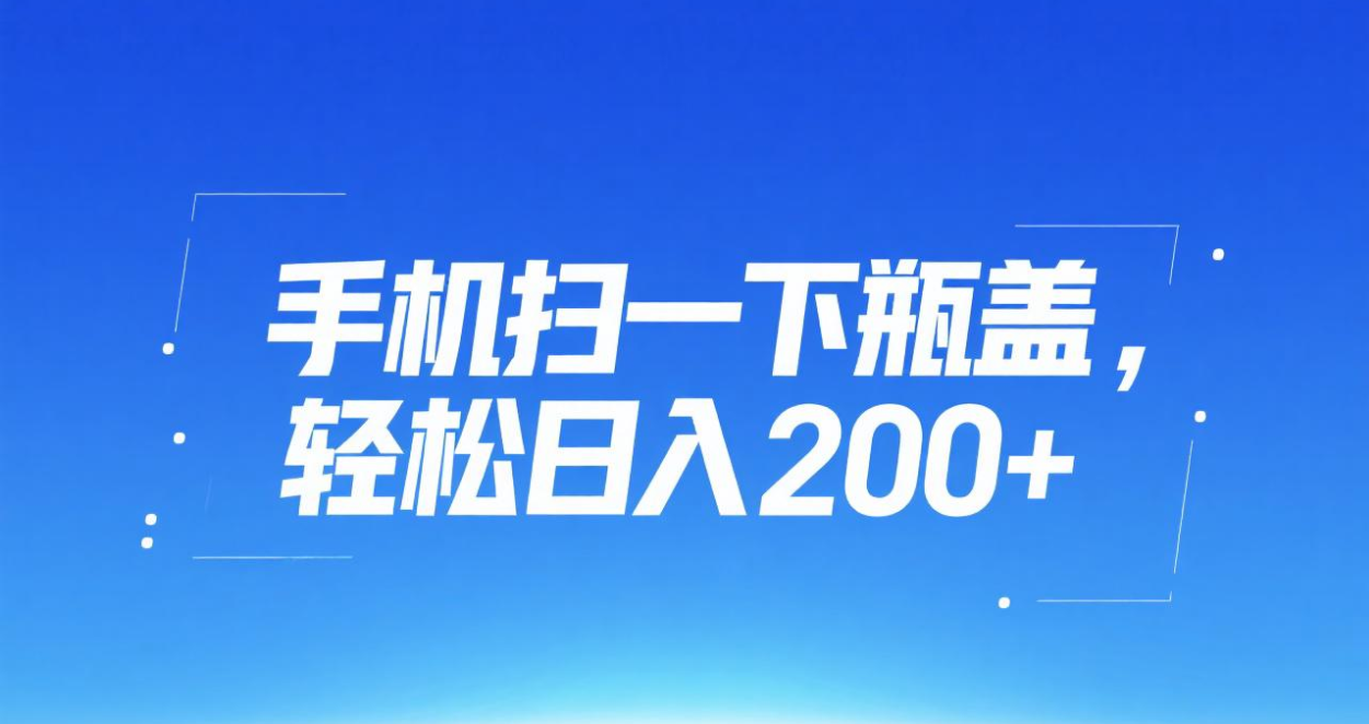 手机扫一下瓶盖，轻松日入200+-六道网创