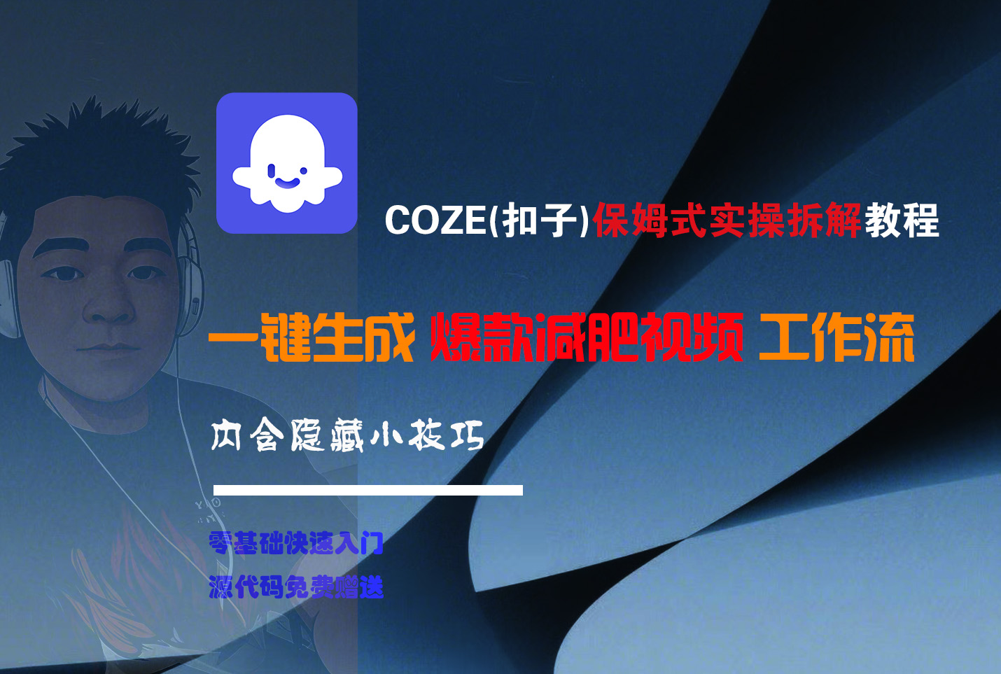 COZE-一键生成爆款减肥视频工作流-六道网创