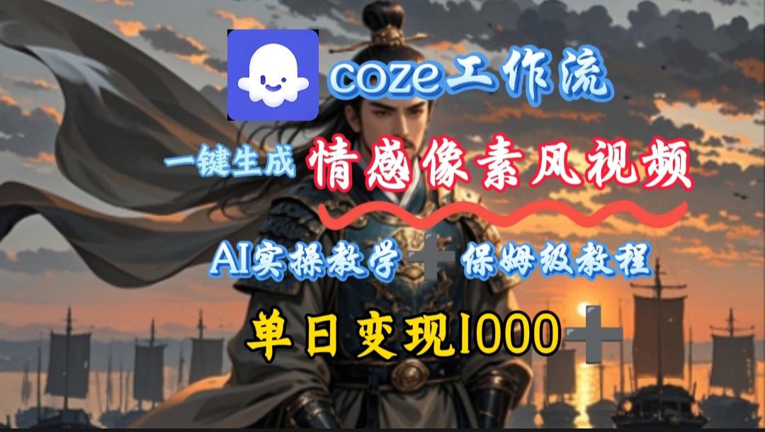 用coze工作流一键生成情感像素风视频，几分钟一条，单日变现500+-六道网创