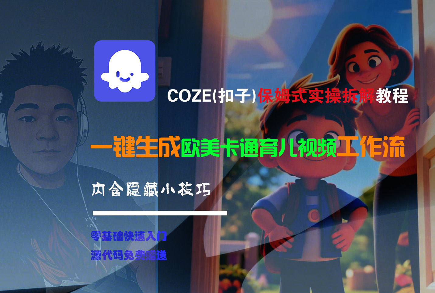 【Coze实操教程】Coze工作流一键生成“欧美卡通育儿“短视频!工作流全流程保姆级教学 !-六道网创