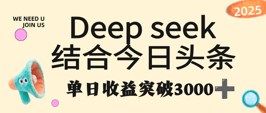 deep seek 结合今日头条，单日收益突破 3000+，只需要简单的复制粘贴即可-六道网创