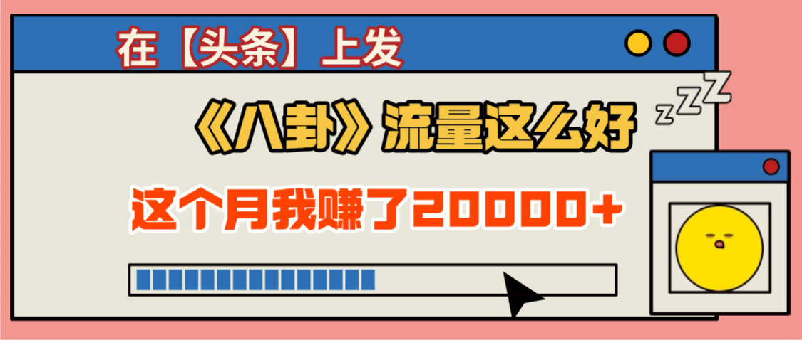 2025劲爆，真没想到，在【头条】上发《八卦》收益居然这么高，这个月已经赚2W+，只需要学会用这个AI就可以啦！-六道网创