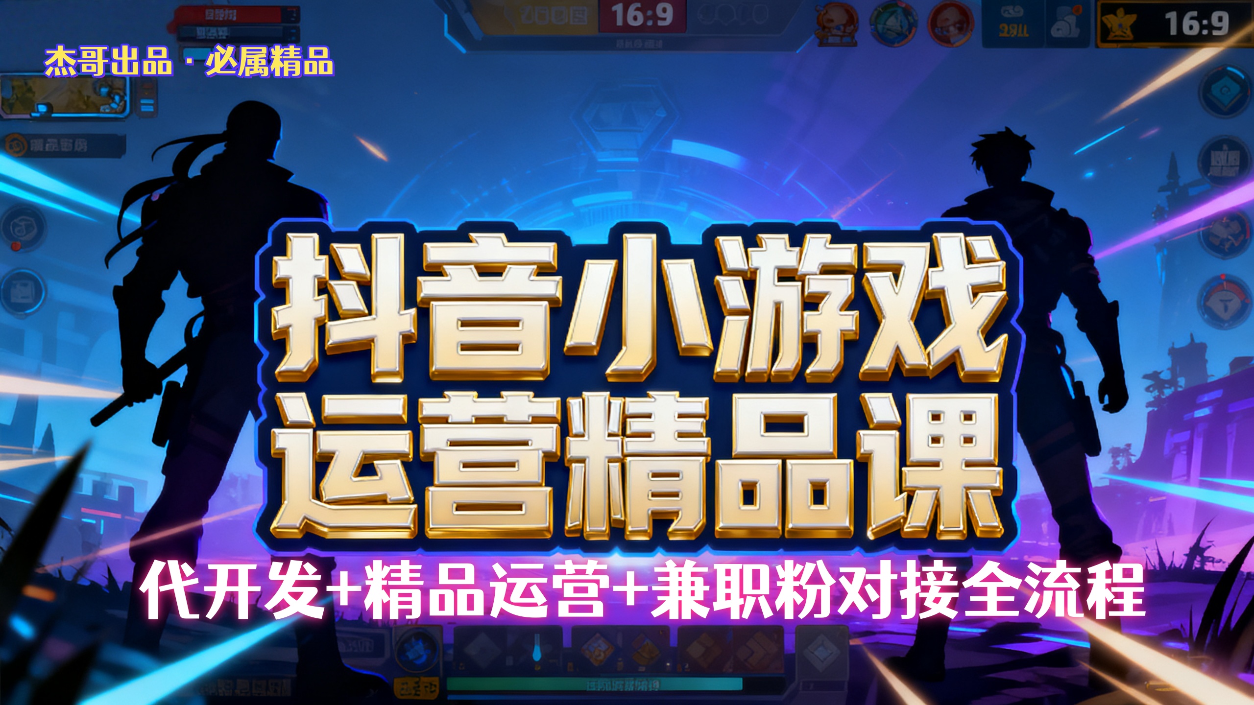 【抖音小游戏精品运营课】小白也可以操作，杰哥带你从0开始学小游戏运营，操作简单，长期稳定，日盈利500+，可工作室矩阵放大。-六道网创