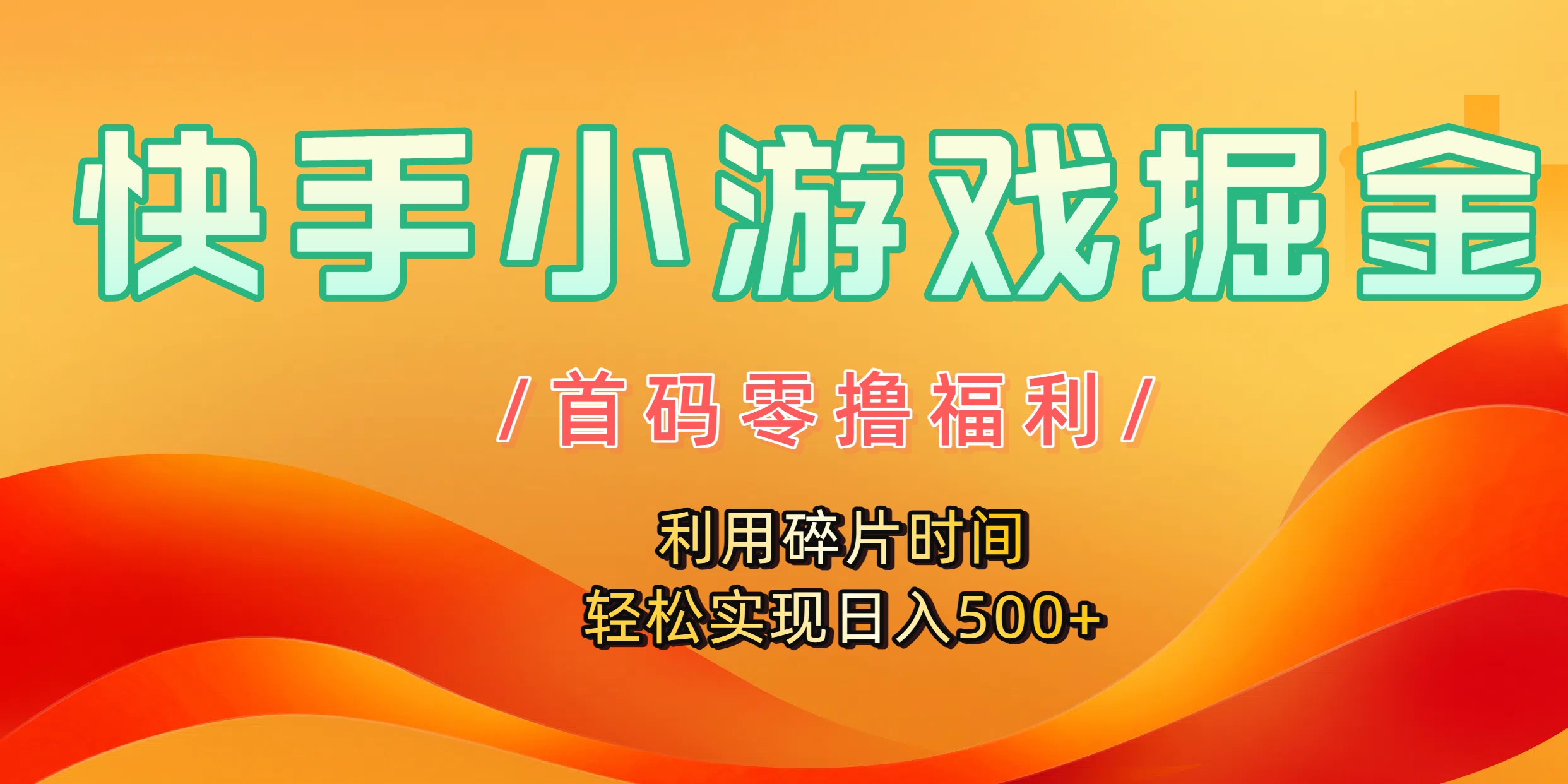 快手小游戏掘金，首码零撸福利！利用碎片时间，轻松实现日入500+-六道网创