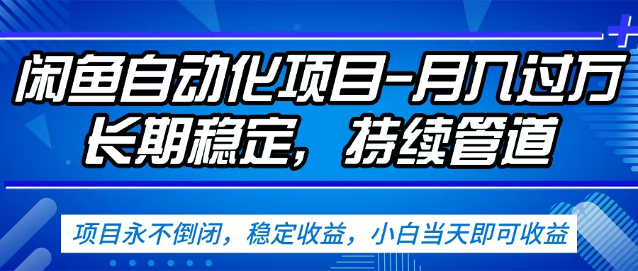 闲鱼蓝海赛道，客户刚需产品，新人轻松上手，月入2w+蓝海赛道，长久可做-六道网创
