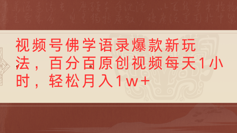 视频号佛学语录，爆款新玩法，百分百原创视频每天1小时，轻松月入1w+-六道网创