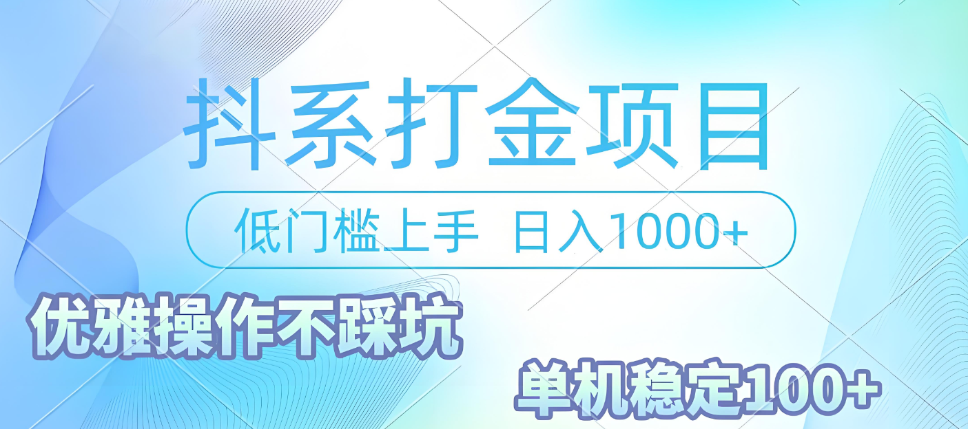 抖系打金项目，优雅操作不踩坑，稳定收益日入1000 单机稳定100+-六道网创
