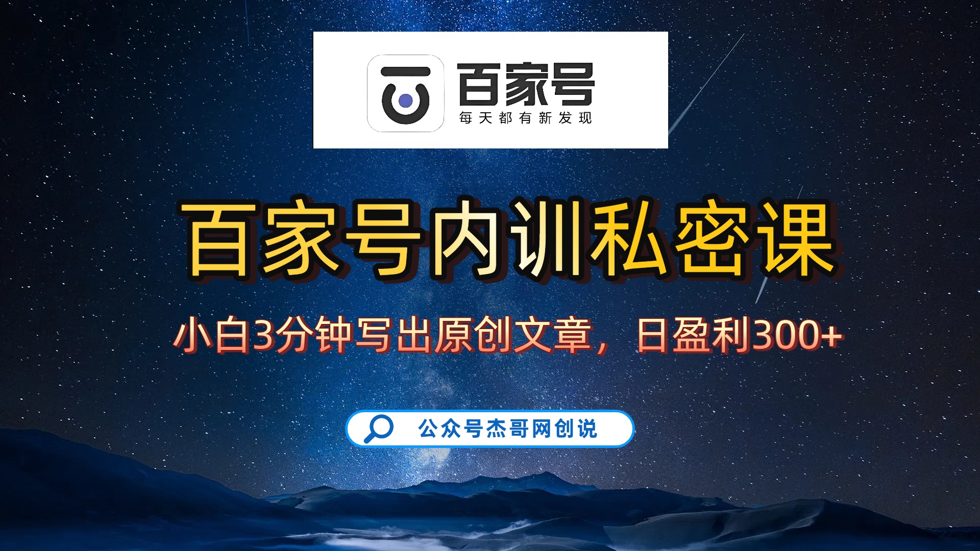 百家号正确的写作的方式，小白也可以轻松写出原创文章，新手也能日更爆文日入300+-六道网创