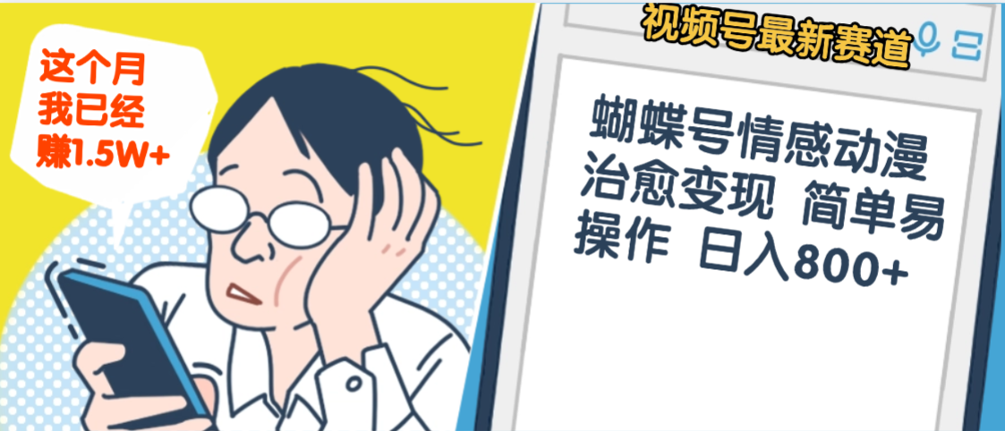 震惊！视频号情感动漫治愈变现 简单易操作 日入800+，这个月我已经赚1.5W-六道网创