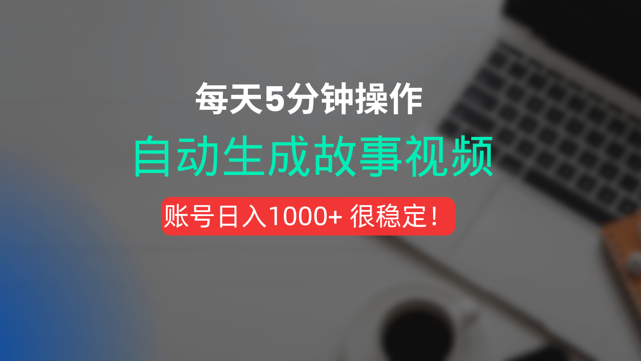 新玩法！一键生成故事短视频，剪辑配音全自动，操作不到5分钟！-六道网创