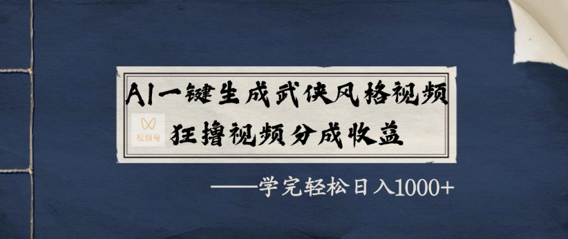 AI一键生成武侠风格视频，狂撸视频号分成收益，学完轻轻松松日入1000+-六道网创