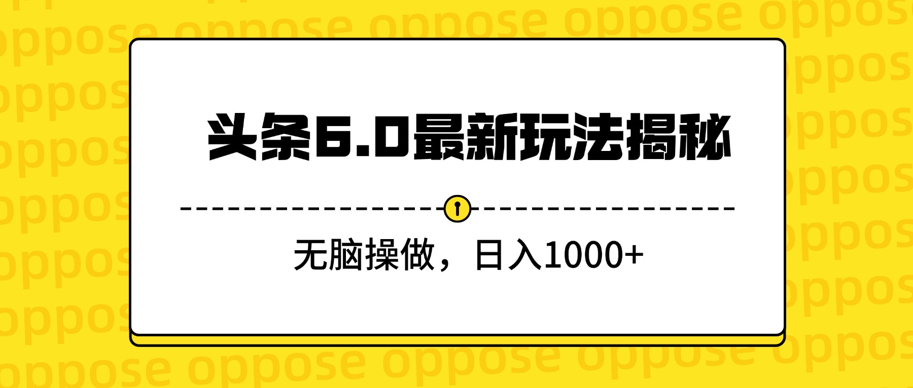 头条6.0最新玩法揭秘，无脑操做，日入1000+-六道网创