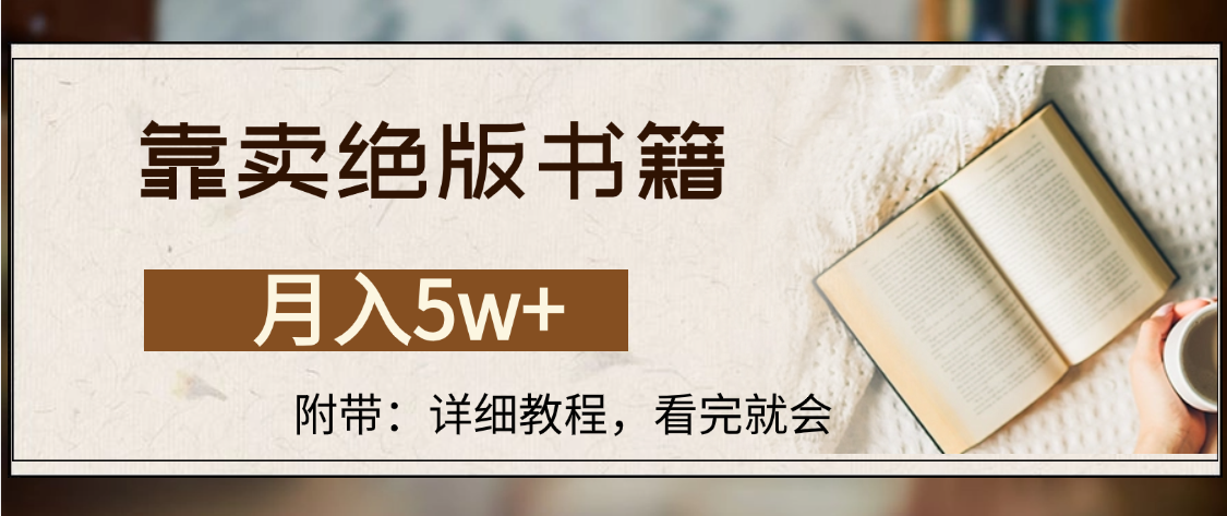 靠卖绝版书籍,月入5w+,一单199，一天平均20单以上，最高收益日入4500+-六道网创