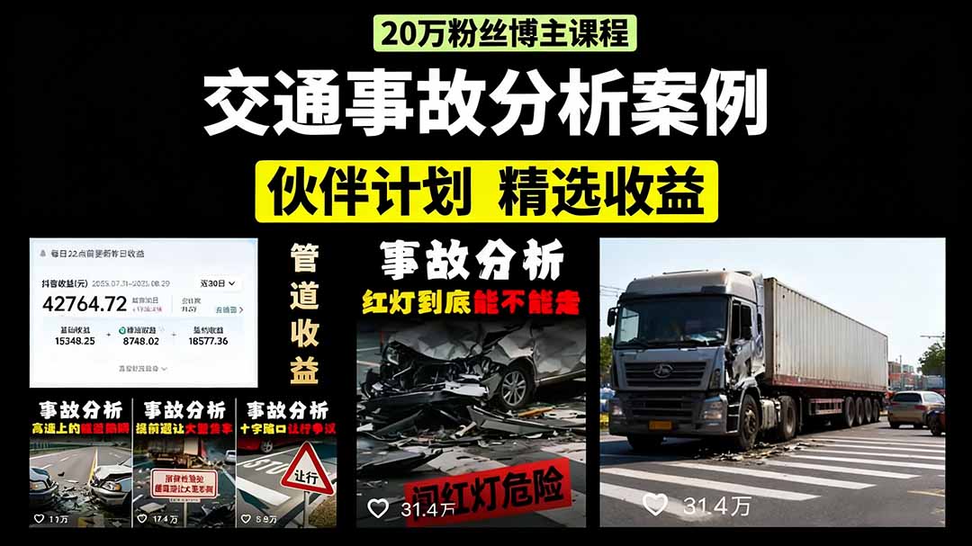 交通事故分析案例短视频，剪辑技巧+文案模板+配音教学-六道网创