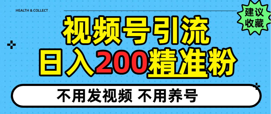 视频号独家日引200+精准粉-六道网创