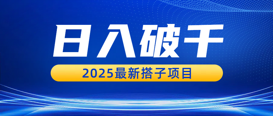 日入破千，2025最新搭子项目-六道网创