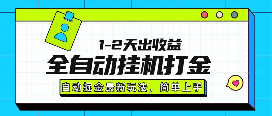 最新全自动打金玩法单日收益1000-2000-六道网创