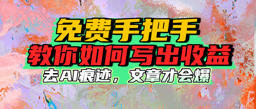免费手把手教你如何写出收益-六道网创