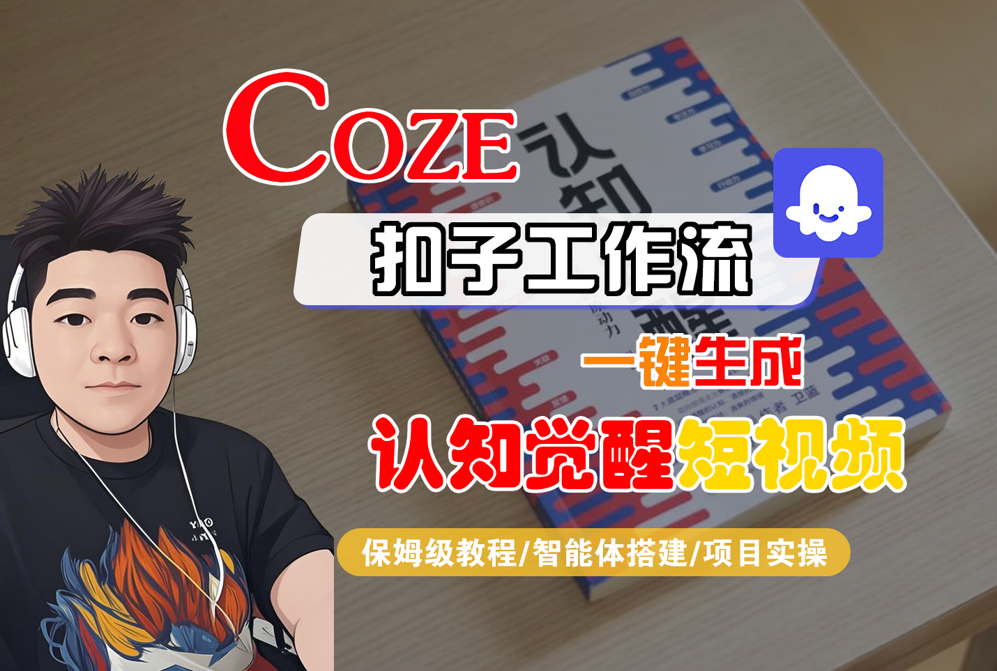 【Coze工作流搭建实操教程】Coze智能体工作流一键生成“认知觉醒“短视频，全流程保姆级教学！-六道网创