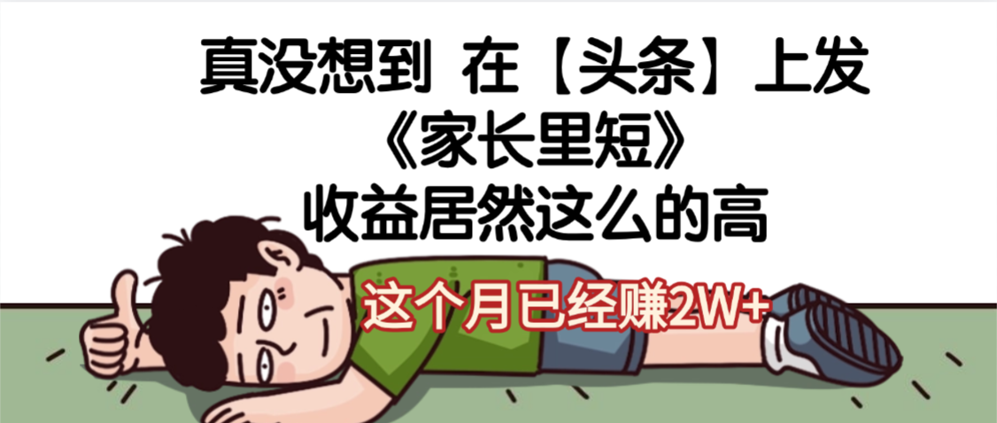 天呐，真没想到，在【头条】上发《家长里短》收益居然这么高，这个月已经赚2W+-六道网创