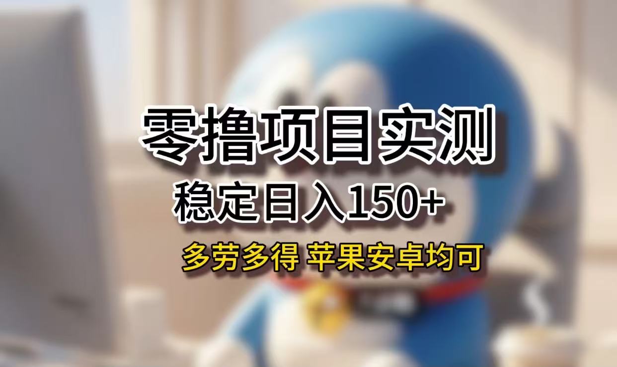 长期稳定日入150+，小白宝妈均可，苹果安卓都能做！无技术门槛-六道网创