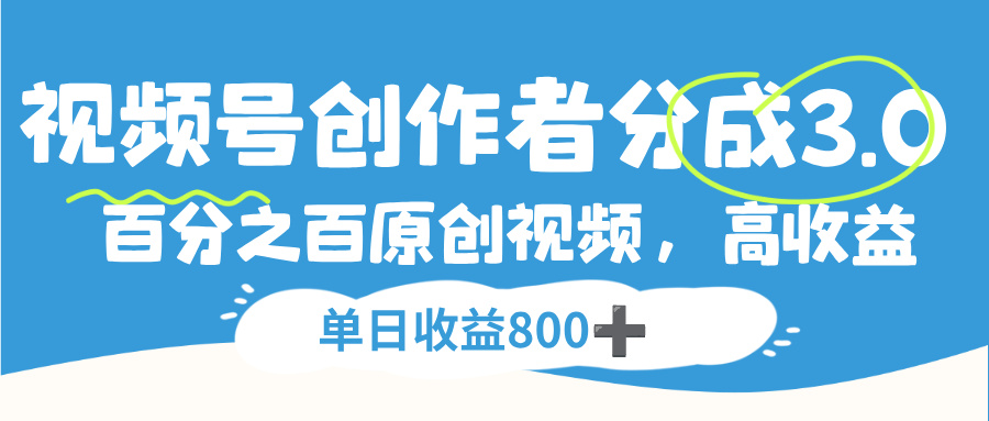 视频号，创作者分成 3.0，100%原创视频高收益，单日收益 800+-六道网创