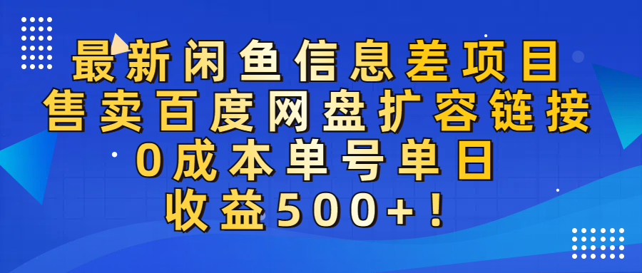 最新闲鱼信息差项目！售卖百度网盘扩容，0成本，单号单日收益500+！-六道网创