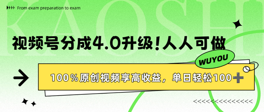 视频号分成4.0升级！100%原创视频享高收益，单日轻松1000+-六道网创