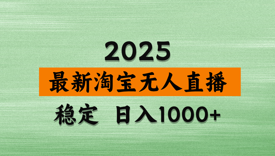 淘宝无人直播带货【最新】，日入2K，独家软件技术，无违规，操作无难度，长期稳定【揭秘】-六道网创