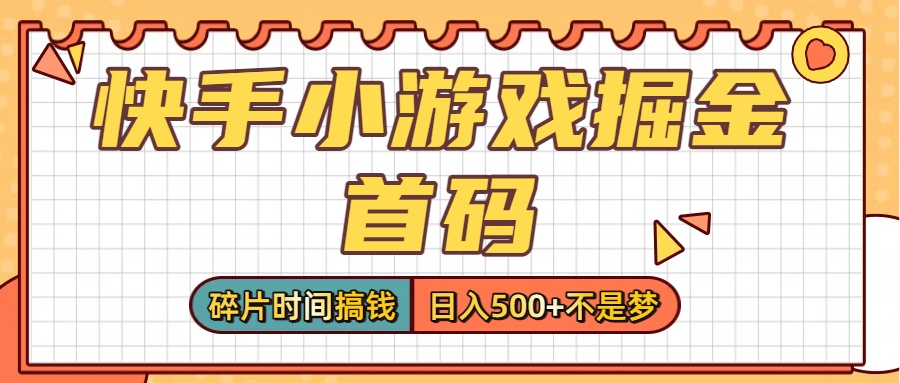 零撸党必看！快手小游戏掘金首码，碎片时间搞钱，日入500+不是梦-六道网创