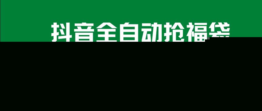 抖音全自动抢福袋项目，新手小白一天轻松500+，无脑操作 ，看完直接可以上手-六道网创