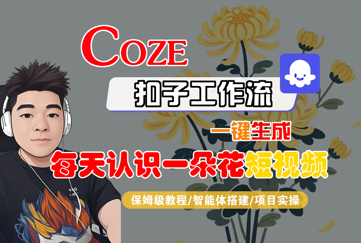 [COZE]一键生成每天认识一朵花短视频工作流-六道网创