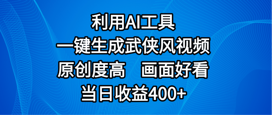 视频号分成计划，最新赛道，利用AI工具一键生成武侠风视频，原创度高，画面好看，当日收益400+-六道网创