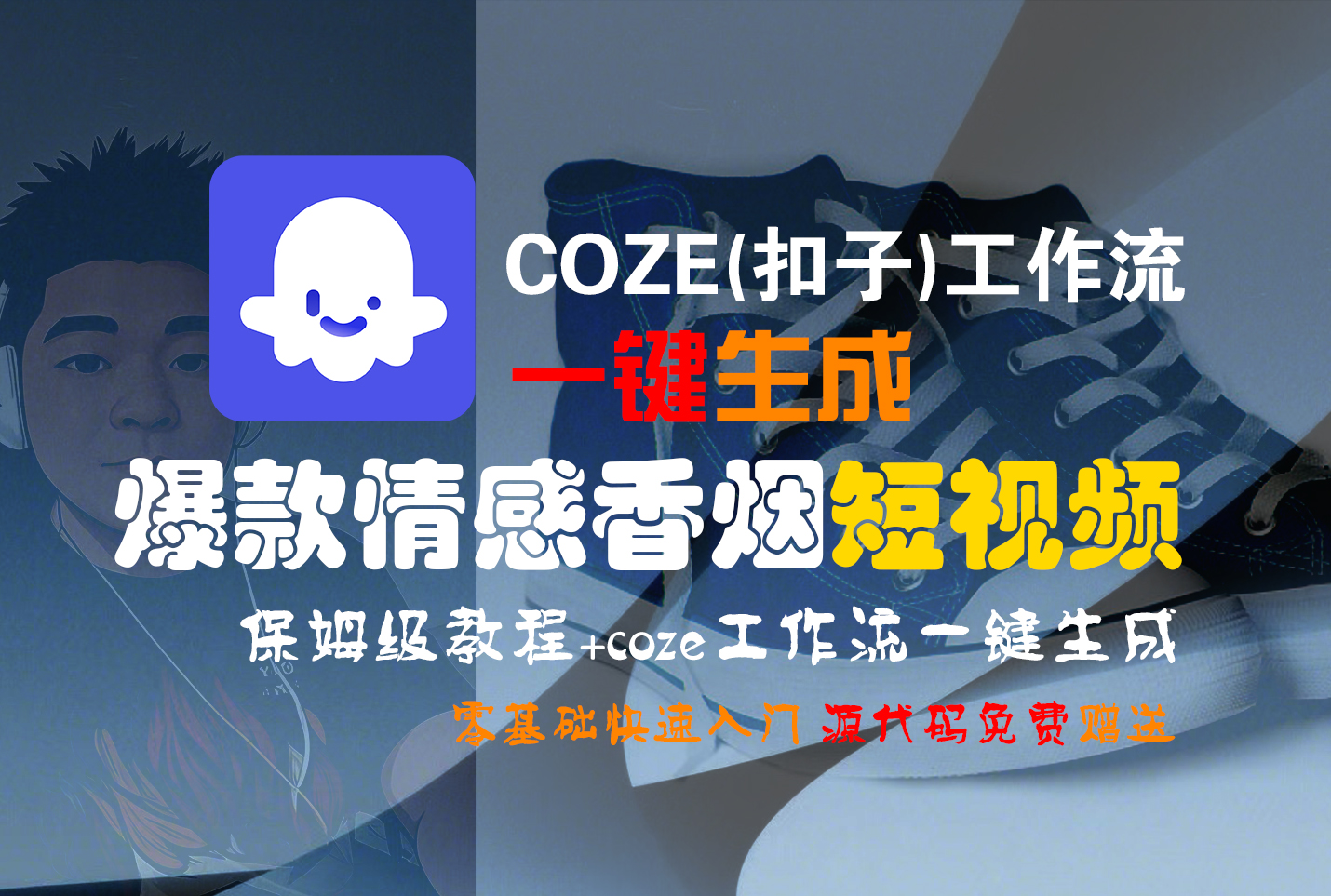 【Coze实操教程】Coze工作流一键生成“爆款情感香烟“短视频!工作流全流程保姆级教学 !2分钟一键生成无人工干预，零基础小白保姆级教程!-六道网创