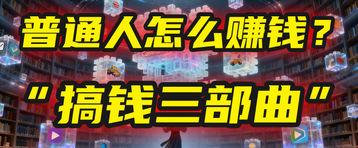 普通人怎么赚钱？2025年马哥揭秘“搞钱三部曲”：从抄作业，到自创武功，月入10万+！-六道网创