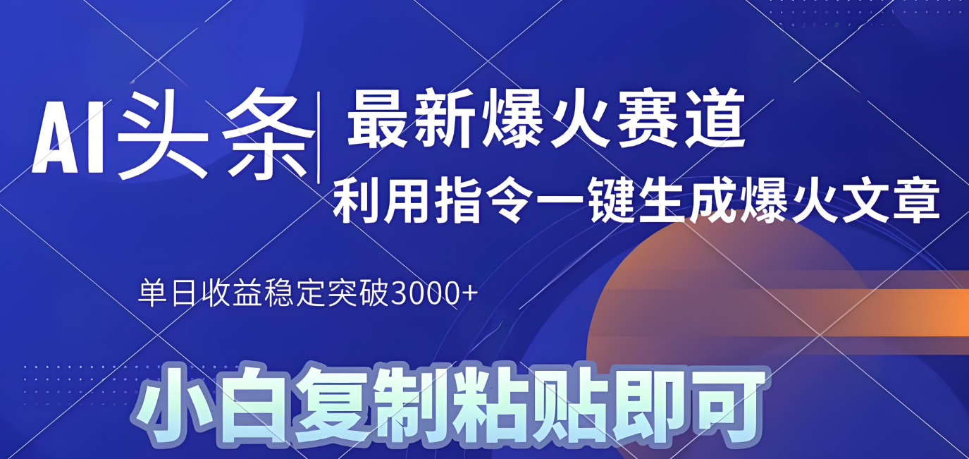 2025年今日头条最新暴利玩法4.0，一键生成爆款，轻松实现矩阵日入3000+-六道网创